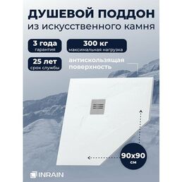 Премиальный поддон для душа INRAIN из искусственного камня трапеция Т-90х90х3см Белый с решеткой на сифон