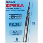 Фреза спиральная сферическая двухзаходная XCAN, R0,25х47хD8х85мм, с покрытием AlTiN