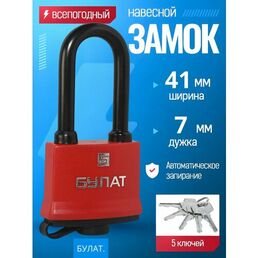 Замок навесной всепогодный булат ВС 1-П41 ПЛ - 5 ключей / для гаража, кладовки, тех. Помещений