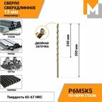 Сверло по металлу кобальтовое 13,0 мм - 1 шт. Р6М5К5 Сверхдлинное