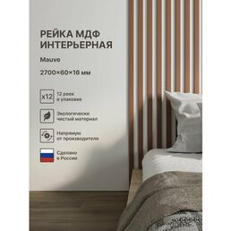 Рейка интерьерная МДФ декоративная, как деревянная; для стен, зонирования комнаты, детской, потолка, для перегородки или ниши; Цвет Mauve 2700*60*16 мм (упаковка 12 штук)