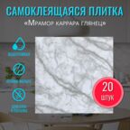 Плитка ПВХ самоклеющаяся глянцевая влагостойкая "Мрамор Каррара" 30х30 см 20 шт. стеновые самоклеящиеся панели моющиеся декор на стену вместо кафельной плитки для кухонного фартука