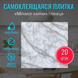 Плитка ПВХ самоклеющаяся глянцевая влагостойкая "Мрамор Каррара" 30х30 см 20 шт. стеновые самоклеящиеся панели моющиеся декор на стену вместо кафельной плитки для кухонного фартука