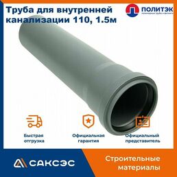 Труба для внутренней канализации 110 полипропиленовая, 1.5м (110*1500), Политэк