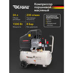 Компрессор воздушный KR-1500/24, 1500Вт, 230 л/мин, 24л KRANZ