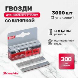 Гвозди, 12 мм, для мебельного степлера, со шляпкой, тип 300, 3000 шт Matrix