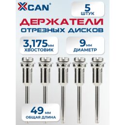 Держатель отрезных дисков, хвостовик 3,175мм, 5шт