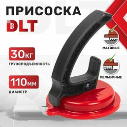 Вакуумная присоска DLT для гладкой, матовой и рельефной плитки, арт.2609