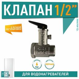 Клапан предохранит. 1/2" 6 бар.(0.6 МПа) (с бордовой ручкой)