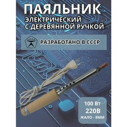 Паяльник электрический 100Вт/220В, деревянная ручка, медное жало (Псков)