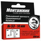 Cкобы для степлера 14x0,7 мм 1000 шт./уп. "Монтажник"