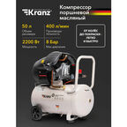 Компрессор воздушный KR-2200/50, 2200Вт, 400 л/мин, 50л KRANZ