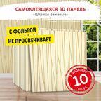 Самоклеющаяся панель для стен мягкая с фольгой "Штрихи бежевые" 10 шт. 3D 690*690*4 мм 3Д обои для кухни моющиеся фартук на стену