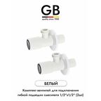 GB WHITE GB54890.8 комплект угловых кранов 1/2 для подключения гибкой подводки смесителя или водонагревателя (2 шт.), белый