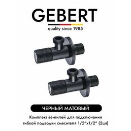 GEBERT BLACK GB54890.7 комплект угловых кранов 1/2 для подключения гибкой подводки смесителя или водонагревателя (2 шт.), черный матовый