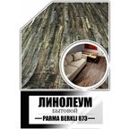 Линолеум 2,5 на 10 Парма Беркли 873 на войлочной основе