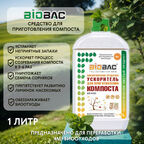 Биологическое средство Биобак для приготовления компоста, 1 л