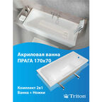 Ванна акриловая Triton Прага 170х70 с декоративной крышкой слива в комплекте с ножками