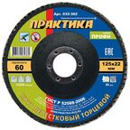 Круг лепестковый Практика шлифовальный 125 х 22 мм Р 60 серия Профи 032-362