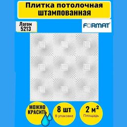 Плитка потолочная 2 кв. м, 8 шт, 50см*50см Формат "708"штамповка белая