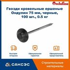 Гвозди кровельные ершеные Ондулин 75 мм, черные, 100 шт, 0.5 кг. / Черные гвозди для Ондулина