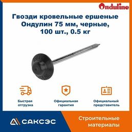 Гвозди кровельные ершеные Ондулин 75 мм, черные, 100 шт, 0.5 кг. / Черные гвозди для Ондулина