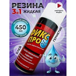 Жидкая резина в баллончике 3 в 1, герметик, клей. Белый
