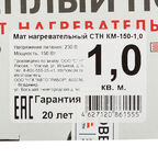 Теплый пол нагревательный мат СТН Квадрат тепла КМ-150-1,0 1 кв.м 150 (150) Вт