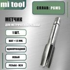 Метчик левый М 20х1,5 м/р