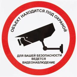 Наклейка «Охрана, ведётся видеонаблюдение» 10x10 см полиэстер