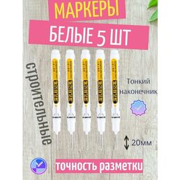 Маркер строительный разметочный с тонким стержнем, набор 5 шт белый цвет