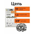 Цепь STIHL (штиль) для пилы, длина 35 см/14", шаг 3/8", паз 1,3 мм, 50 звеньев (36170000050)