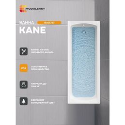 Ванна акриловая 150х75 см KANE Прямоугольная белая, 100% сантехнический акрил, MODULEASY 01кейн1575