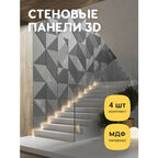 Стеновые панели декоративные, интерьерные МДФ для кухни, для стен, баф панель, под покраску, 3д, 4 шт