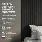 Панель Стеновая Реечная МДФ Wave De Luxe Black Lead 2700х119х16 (4 шт. упак.)