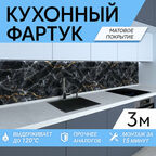 Фартук для кухни, "Мрамор черный с золотом" 3000*600