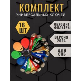 Универсальные Ключи Для домофона СПБ
