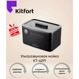 Ультразвуковая мойка Kitfort KT-6291. Товар уцененный