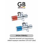 GB CHROME RB GB54891.10 комплект угловых кранов 1/2 для подключения гибкой подводки смесителя или водонагревателя (2 шт.), хром глянец