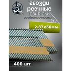 Гвозди реечные D34 2.87/50 мм оцинкованные с кольцевой накаткой RiCnk, 400 шт