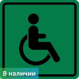 Знак доступность для инвалидов в креслах-колясках, ПВХ 3мм