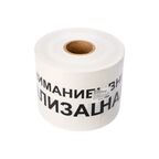 Лента сигнальная "Внимание канализация" 200 мм 250 м