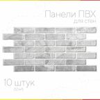 Панель ПВХ "Кирпич старый серый" 1025х495 в количестве 10 штук (5,07м2)
