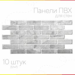 Панель ПВХ "Кирпич старый серый" 1025х495 в количестве 10 штук (5,07м2)