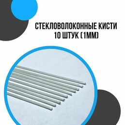 Стекловолоконная химстойкая кисть для пайки и чистки монет 1мм 10 шт
