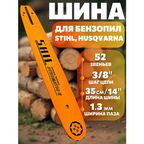 Шина для бензопилы STIHL, Husqvarna 52 звена, ширина паза 1.3мм/0.050", длина 35см/14"