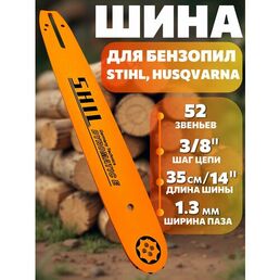 Шина для бензопилы STIHL, Husqvarna 52 звена, ширина паза 1.3мм/0.050", длина 35см/14"