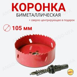 Коронка биметаллическая 105 мм + Сверло Центрирующее / Материал Сталь М42 Кобальт по Металлу, дереву гипсокартону, пластику