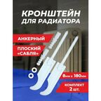 Кронштейн для радиатора с дюбелем сабельный Thermofix 8*180 мм