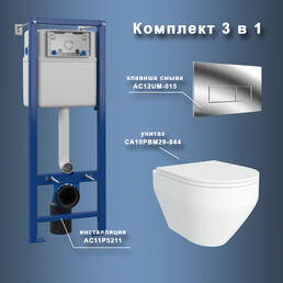 Комплект Maretti 3 в 1: унитаз CA10PBM29-844, инсталляция AC11P4534, кнопка AC12UM-015